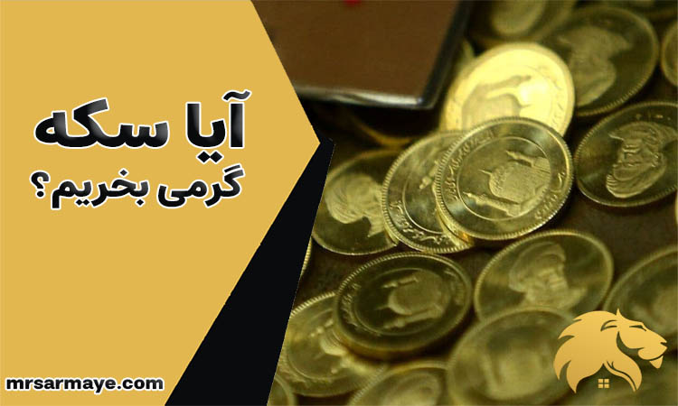 سکه گرمی بخریم؟