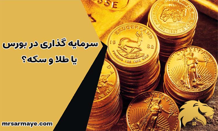 سرمایه گذاری در بورس یا طلا و سکه