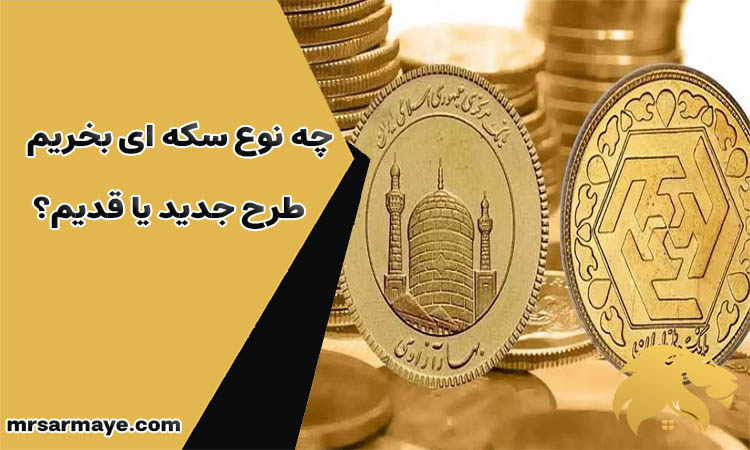 سکه ی طرح جدید یا قدیم؟