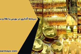 سرمایه گذاری در بورس یا طلا و سکه