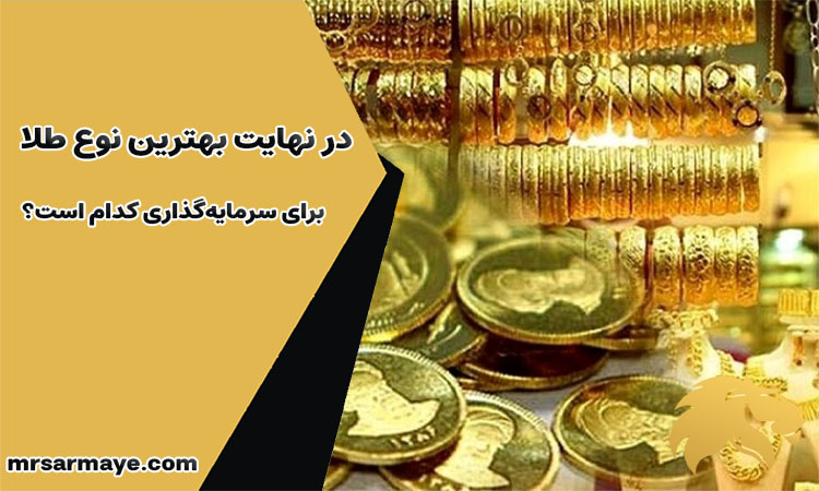 در نهایت بهترین نوع طلا برای سرمایه گذاری کدام است؟