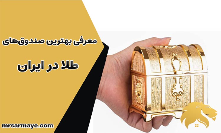 معرفی بهترین صندوق‌ طلا در ایران