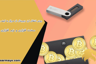 روش انتقال ارز دیجیتال از صرافی به کیف پول سخت افزاری و نرم افزاری