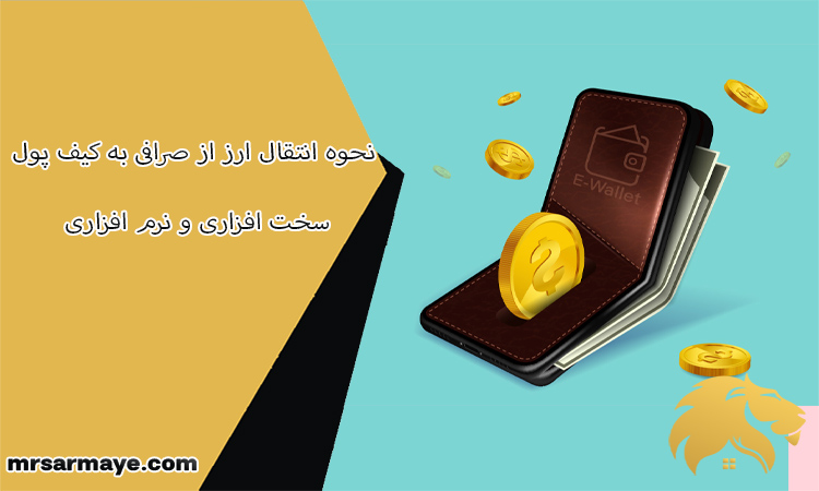 نحوه انتقال ارز از صرافی به کیف پول سخت افزاری و نرم افزاری