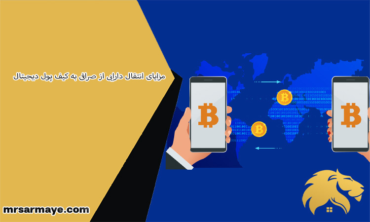 نکات مهم در انتقال ارز دیجیتال از صرافی به کیف پول