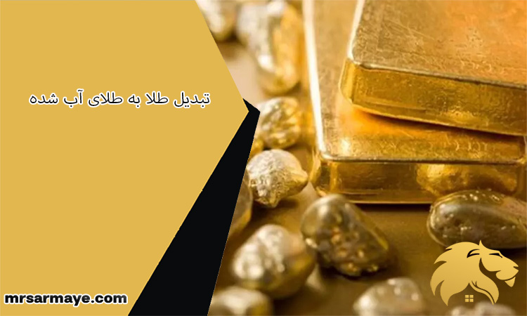 تبدیل طلا به طلای آب شده