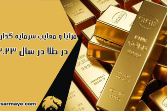 مزایا و معایب سرمایه گذاری در طلا 2023