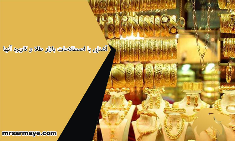 آشنایی با اصطلاحات بازار طلا و کاربرد آنها