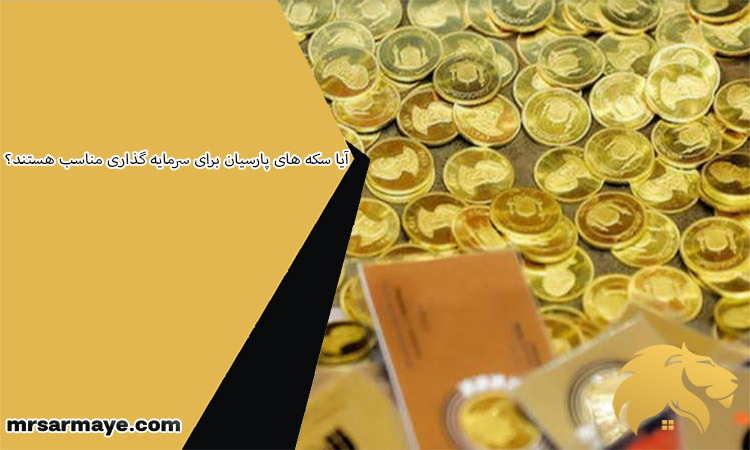 آیا سکه های پارسیان برای سرمایه گذاری مناسب هستند؟