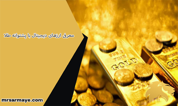 معرفی ارزهای دیجیتال با پشتوانه طلا