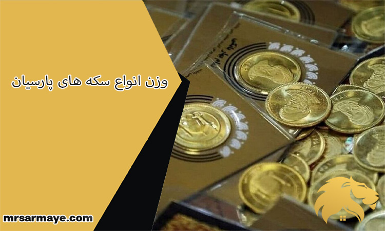وزن انواع سکه های پارسیان