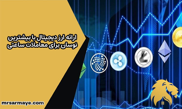 ارائه ارز دیجیتال با بیشترین نوسان برای معاملات ساعتی