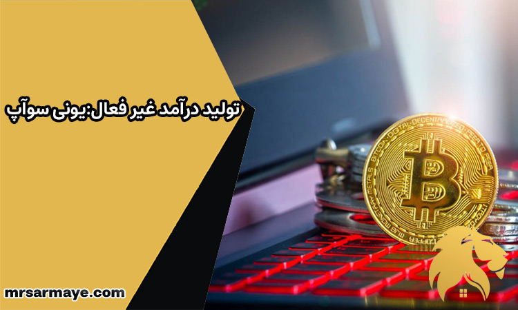 تولید درآمد غیرفعال، یونی سواپ