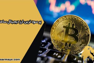 پر سودترین ارز دیجیتال ساعتی