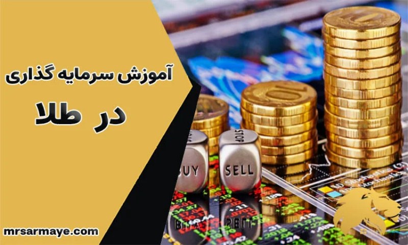 آموزش سرمایه گذاری در طلا