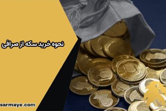 نحوه خرید سکه از صرافی