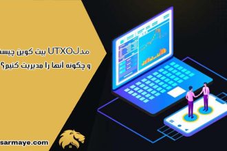 مدل UTXO بیت کوین چیست و چگونه UTCX ها را مدیریت کنیم؟