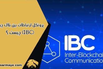 پروتکل ارتباطات بین بلاک چین (IBC) چیست؟