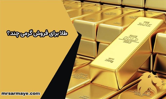 طلا برای فروش گرمی چند؟
