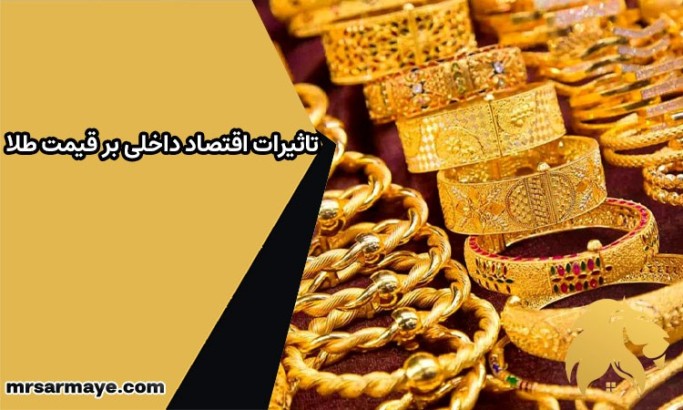 تاثیرات اقتصاد داخلی بر قیمت طلا در شهریور 