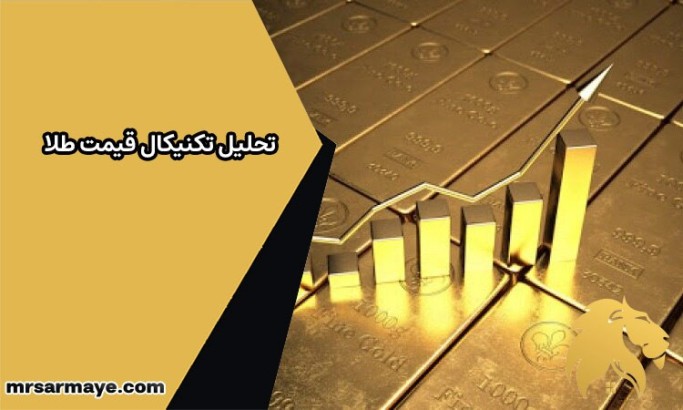 تحلیل تکنیکال قیمت طلا در شهریور 