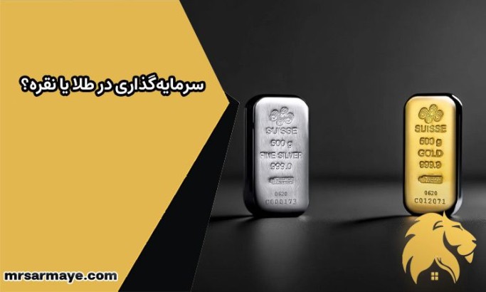 سرمایه‌گذاری در طلا یا نقره؟