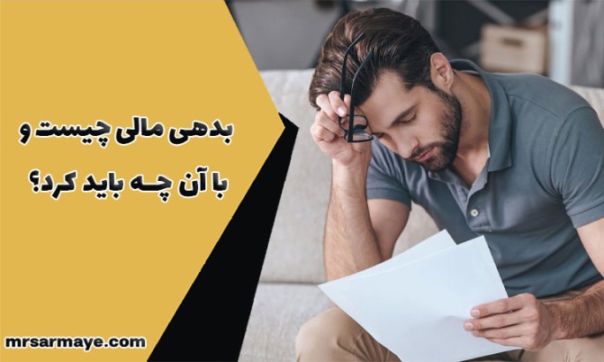 بدهی مالی چیست و با آن چه باید کرد؟