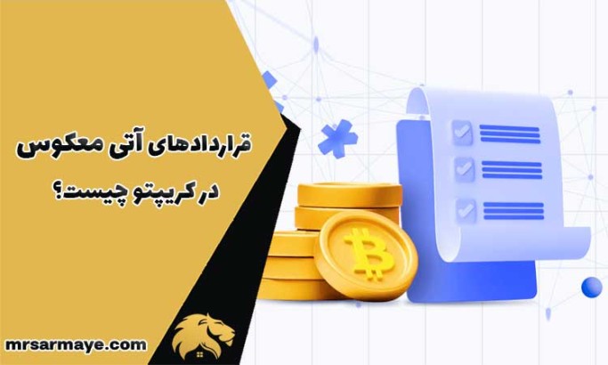 قراردادهای آتی معکوس در کریپتو چیست؟
