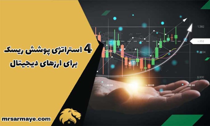 4 استراتژی پوشش ریسک برای ارزهای دیجیتال