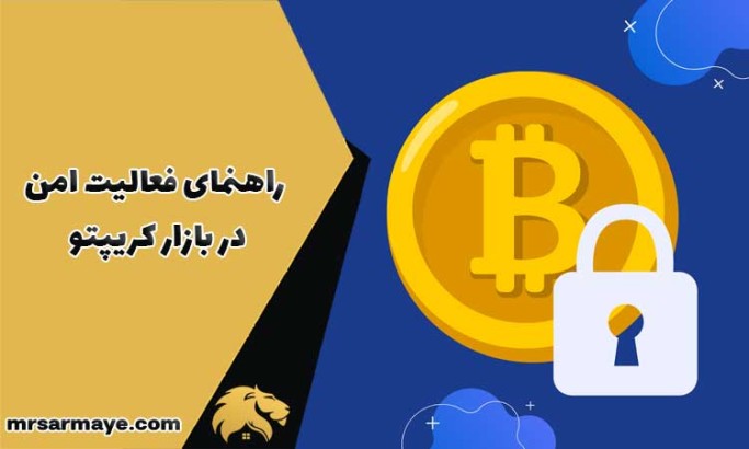 راهنمای فعالیت امن در بازار کریپتو