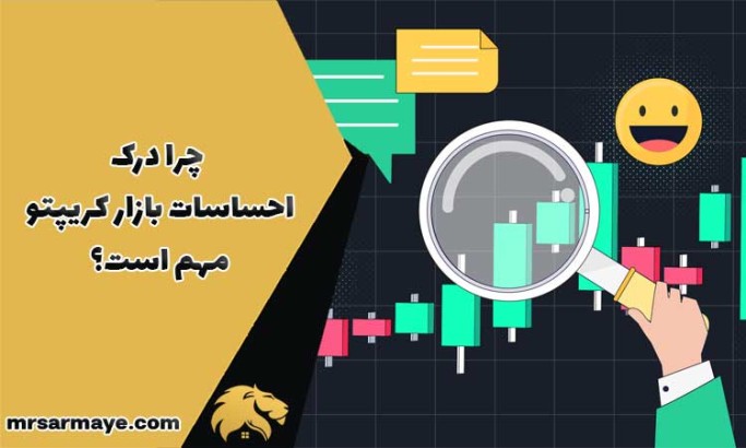 چرا درک احساسات بازار کریپتو مهم است؟