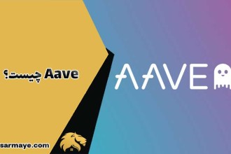 Aave چیست؟