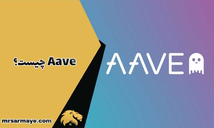 Aave چیست؟