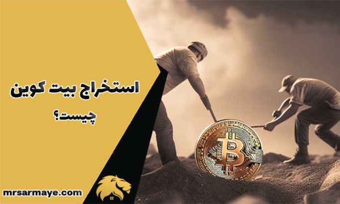 استخراج بیت کوین چیست؟ 