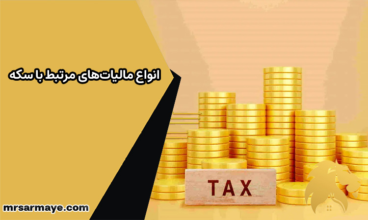 انواع مالیات‌های مرتبط با سکه