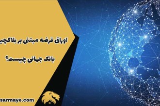 اوراق قرضه مبتنی بر بلاکچین بانک جهانی چیست؟