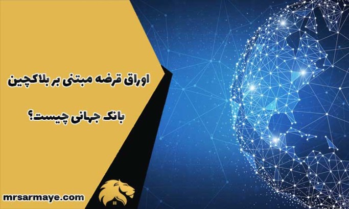اوراق قرضه مبتنی بر بلاکچین بانک جهانی چیست؟