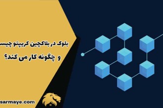بلوک در بلاکچین کریپتو چیست و چگونه کار می کند؟
