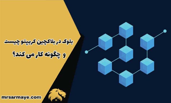بلوک در بلاکچین کریپتو چیست و چگونه کار می کند؟