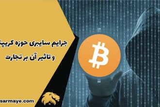 جرایم سایبری حوزه کریپتو و تاثیر آن بر تجارت