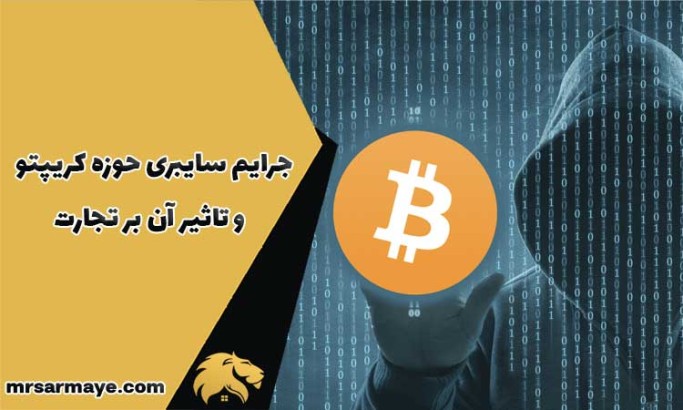جرایم سایبری حوزه کریپتو و تاثیر آن بر تجارت