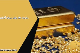 ساچمه طلا برای سرمایه گذاری