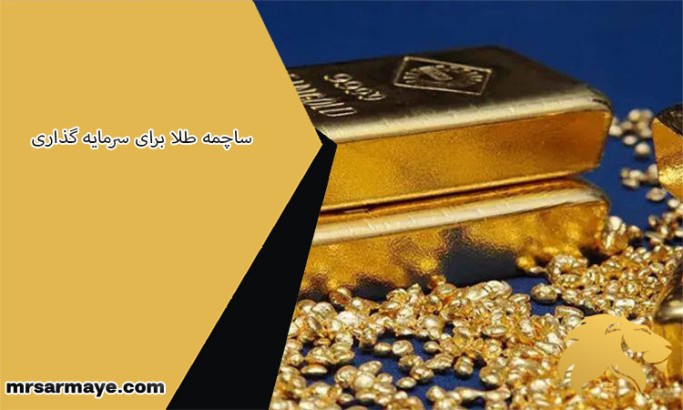ساچمه طلا برای سرمایه گذاری