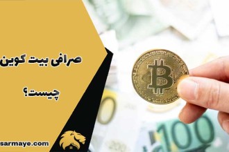 صرافی بیت کوین چیست؟