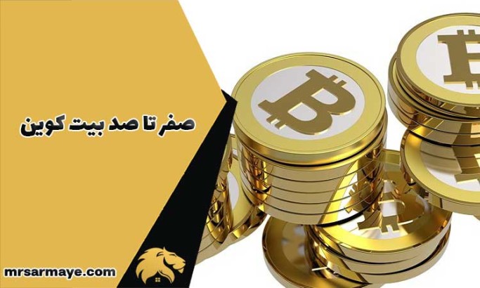 صفر تا صد بیت کوین