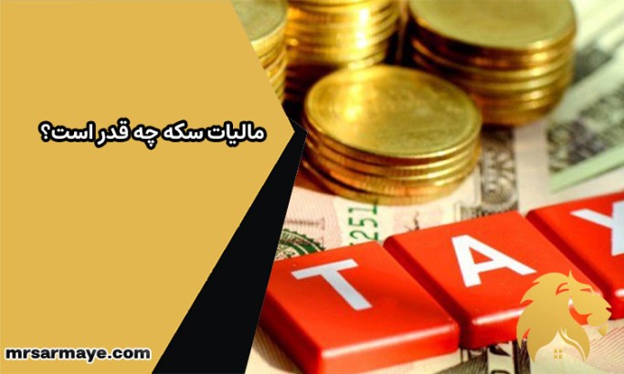مالیات سکه چه قدر است؟