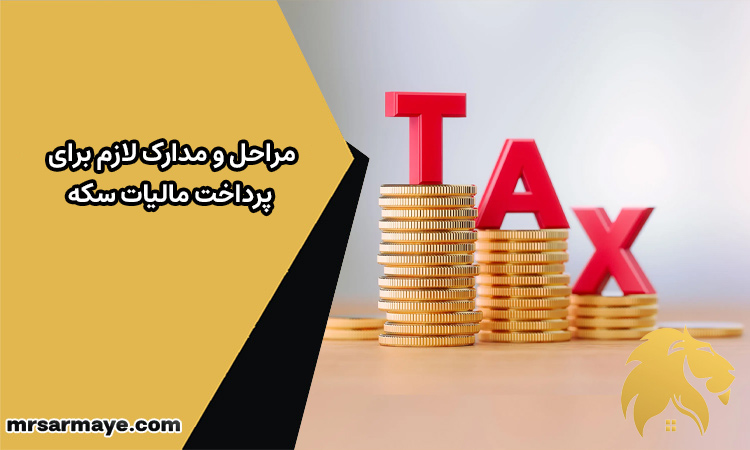 مراحل و مدارک لازم برای پرداخت مالیات سکه