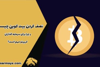 نصف کردن بیت کوین چیست و چرا برای سرمایه گذاران کریپتو مهم است؟