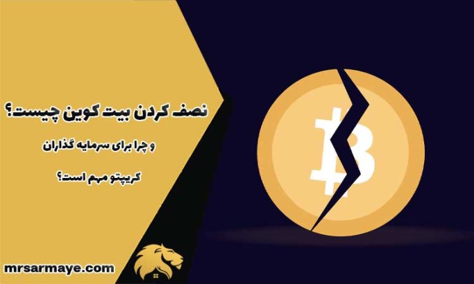 نصف کردن بیت کوین چیست و چرا برای سرمایه گذاران کریپتو مهم است؟