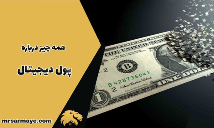 همه چیز درباره پول دیجیتال
